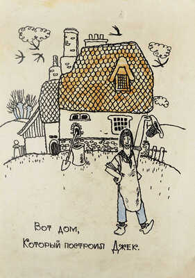 Свободова Наталья Николаевна. Макет из 11 иллюстраций для книги С. Маршака "Дом, который построил Джек" (М.: Малыш, 1969) 